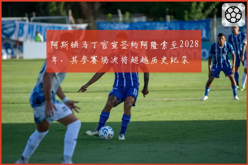 阿斯顿马丁官宣签约阿隆索至2028年，其参赛场次将超越历史纪录
