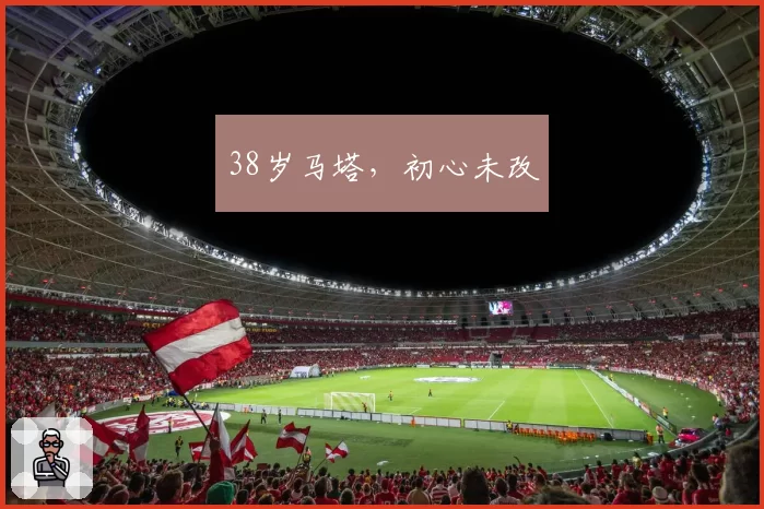 38岁马塔，初心未改