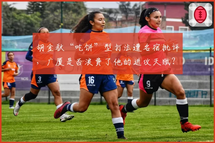 胡金秋“吃饼”型打法遭名宿批评,广厦是否浪费了他的进攻天赋?
