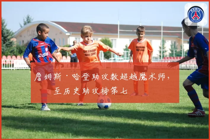 詹姆斯·哈登助攻数超越魔术师,升至历史助攻榜第七