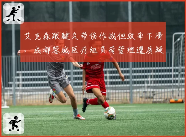 艾克森跟腱炎带伤作战但效率下滑，成都蓉城医疗组负荷管理遭质疑