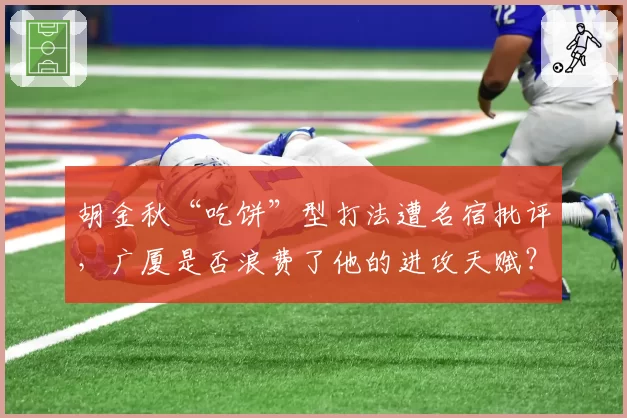 胡金秋“吃饼”型打法遭名宿批评,广厦是否浪费了他的进攻天赋?