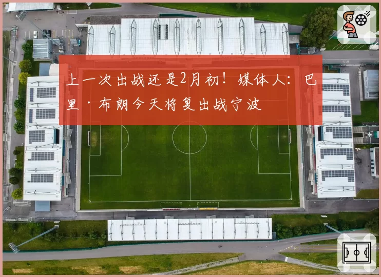 上一次出战还是2月初！媒体人：巴里·布朗今天将复出战宁波