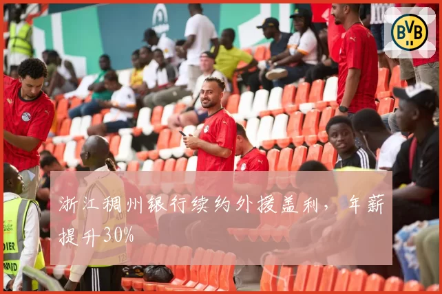浙江稠州银行续约外援盖利，年薪提升30%