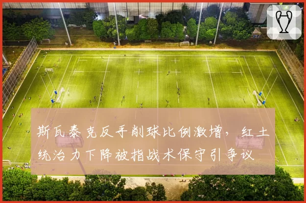 斯瓦泰克反手削球比例激增,红土统治力下降被指战术保守引争议