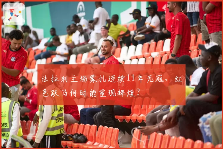 法拉利主场蒙扎连续11年无冠，红色跃马何时能重现辉煌？