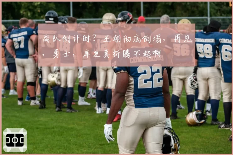 离队倒计时？王朝彻底倒塌，再见，勇士，库里真折腾不起啊