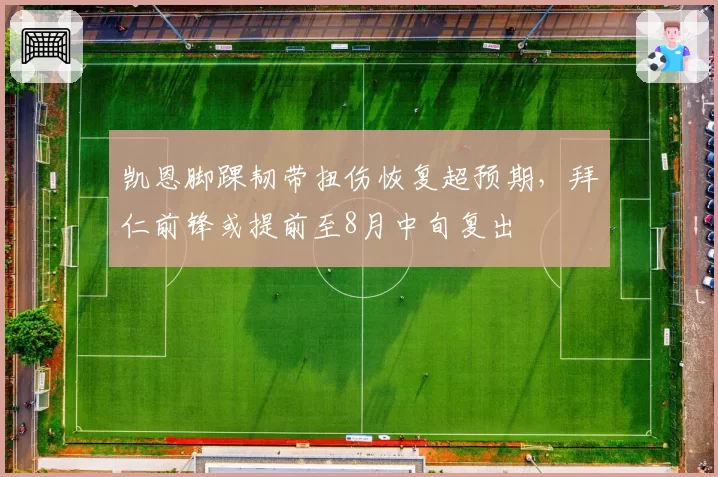 凯恩脚踝韧带扭伤恢复超预期，拜仁前锋或提前至8月中旬复出