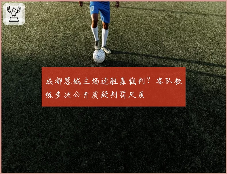 成都蓉城主场连胜靠裁判？客队教练多次公开质疑判罚尺度