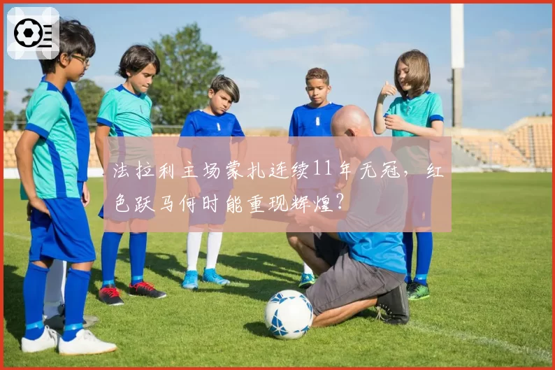 法拉利主场蒙扎连续11年无冠，红色跃马何时能重现辉煌？