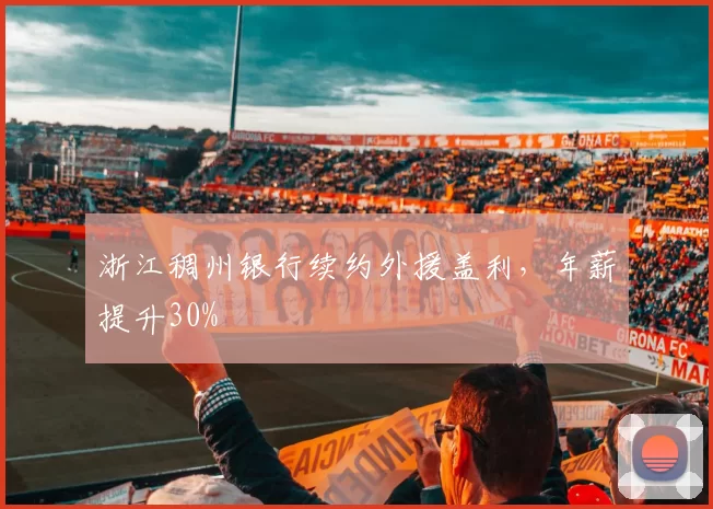 浙江稠州银行续约外援盖利，年薪提升30%
