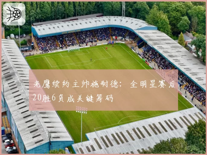 老鹰续约主帅施耐德：全明星赛后20胜6负成关键筹码