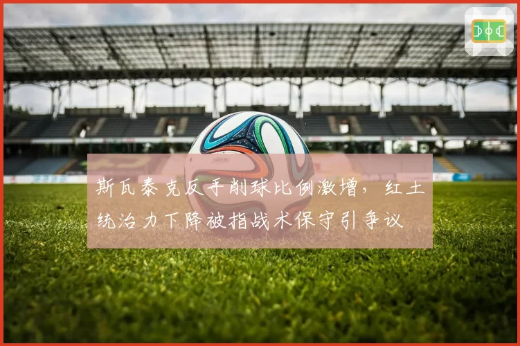 斯瓦泰克反手削球比例激增,红土统治力下降被指战术保守引争议