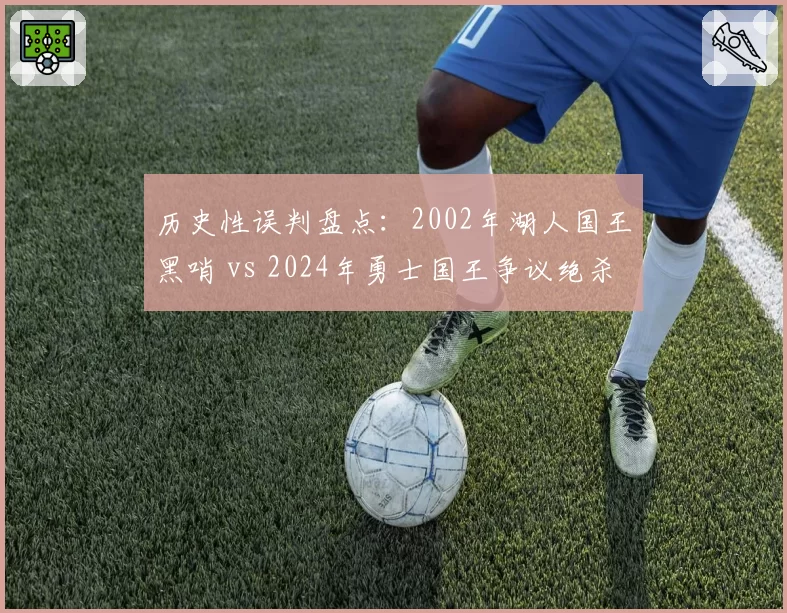 历史性误判盘点：2002年湖人国王黑哨 vs 2024年勇士国王争议绝杀