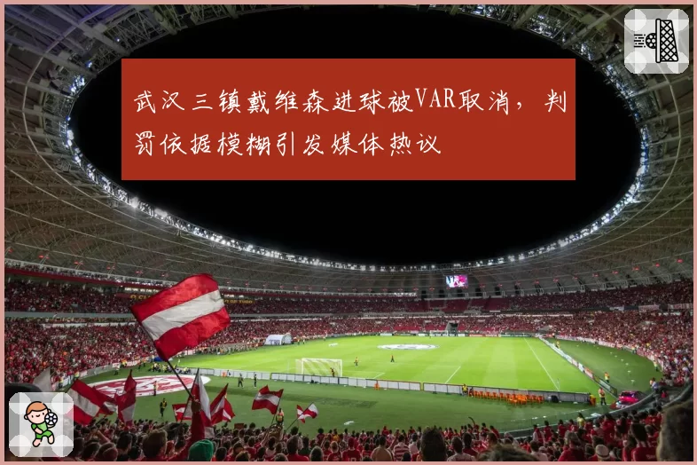武汉三镇戴维森进球被VAR取消，判罚依据模糊引发媒体热议