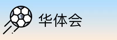 华体会 logo